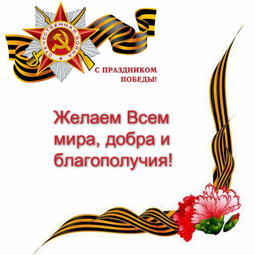 Компания Буран поздравляет с 9 мая!